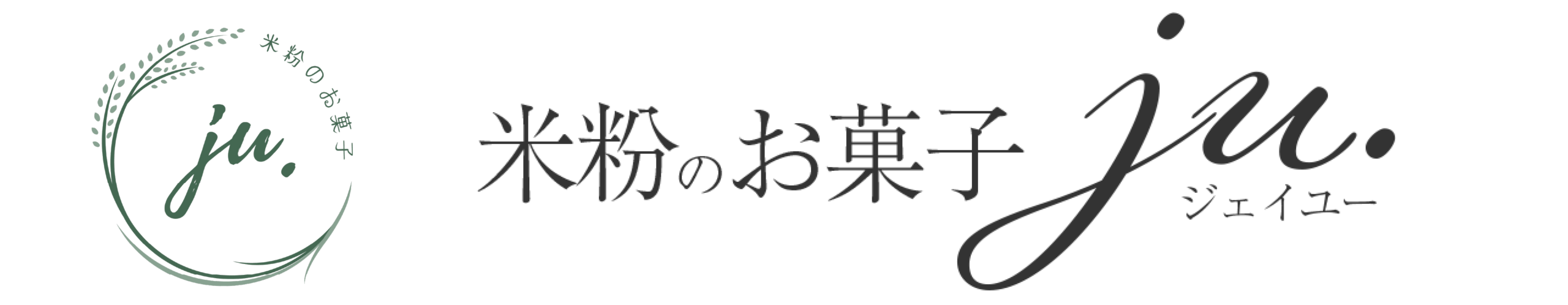米粉のお菓子ju.